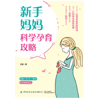 新手妈妈科学孕育攻略