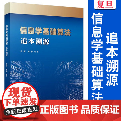 信息学基础算法:追本溯源 葛潇,卫来 复旦大学出版社 计算机课 中学 教学参考资料