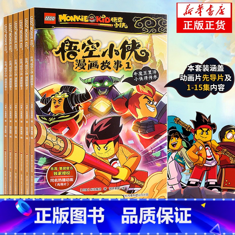 [正版]全套6册乐高悟空小侠漫画故事书系列 共1-6册 抓帧同名热播动画悟空小侠书4-8岁儿童漫画西游记英雄连环画书