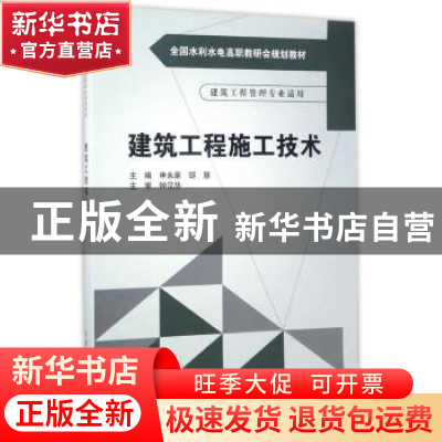 正版 建筑工程施工技术 申永康,邵慧主编 中国水利水电出版社 97