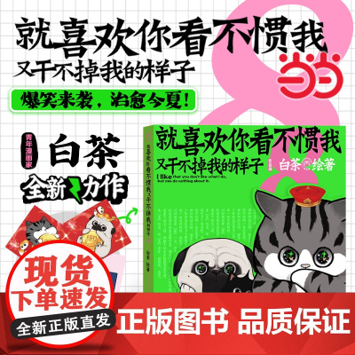 [随书丰富赠品]喜干8 就喜欢你看不惯我又干不掉我的样子8白茶漫画新书吾皇巴扎黑历史喵动漫漫画儿童课外绘本书正版