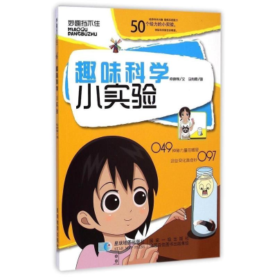 正版新书]趣味科学小实验安馨儿 索晓辉9787547118559