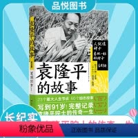 [正版]袁隆平的故事 60段人生历练故事 记录袁隆平院士一生的励志小传 呈现“国之脊梁”的每一个重要时刻 978754