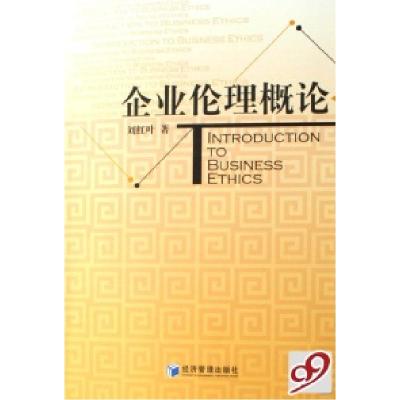 正版新书]企业伦理概论刘红叶9787802079014