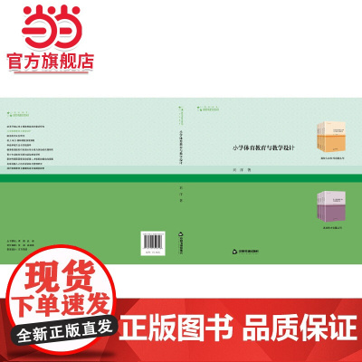 高校学术研究论著丛刊(艺术体育)— 小学体育教育与教学设计