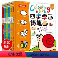 [正版]宝宝启蒙学画画入门涂色书涂鸦画本 3-4-5-6岁儿童美术画册涂鸦绘画本画画本幼儿园早教学填色初学者图画书4步