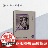 驳阿皮安 约瑟夫 著 传记 古典宗教 哲学 犹太历史学家 以色列历史文献 第一次犹太-罗马战争上海三联书店9787