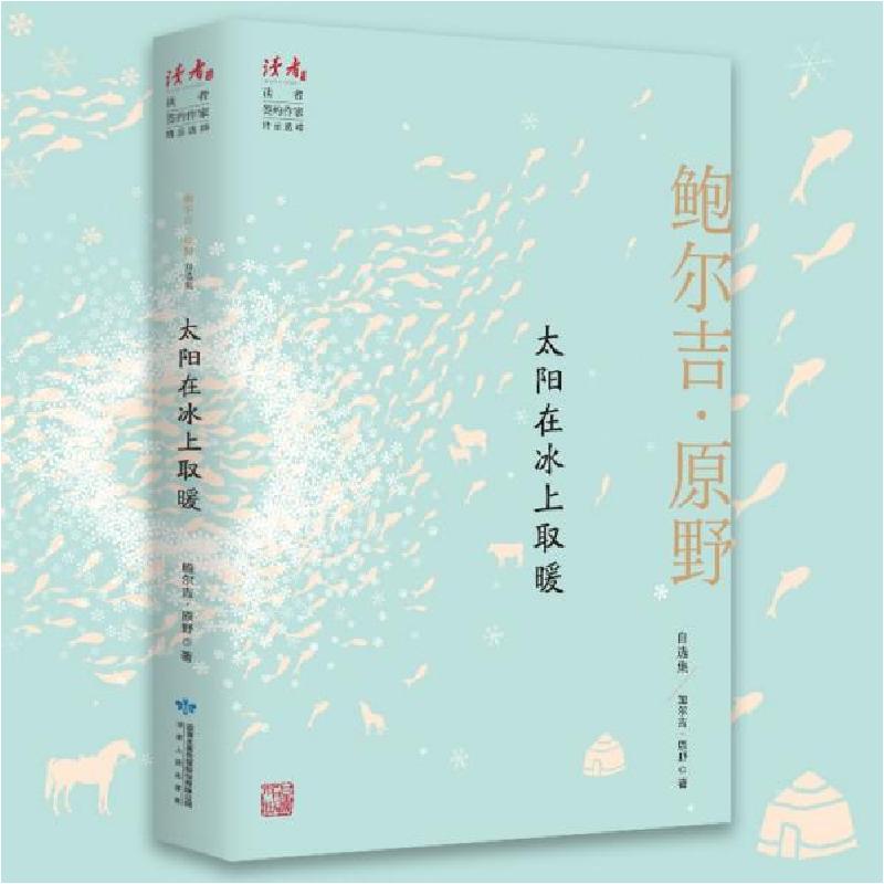 音像太阳在冰上取暖(鲍尔吉·原野自选集)/读者丛书鲍尔吉·原野著