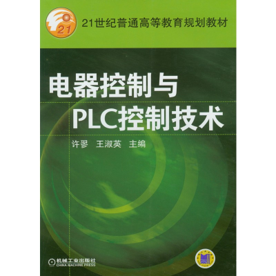 醉染图书电器控制与PLC 控制技术9787111156420
