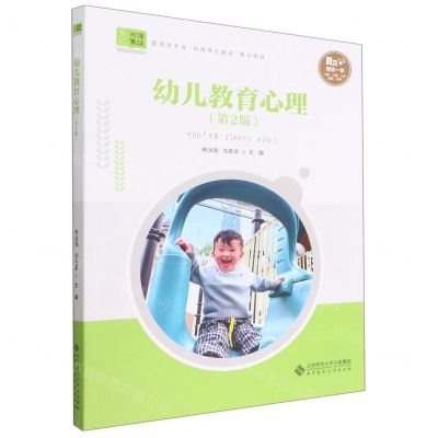 [N]幼儿教育心理(第2版教育类专业岗课赛证融通配套教材)-9787303279609