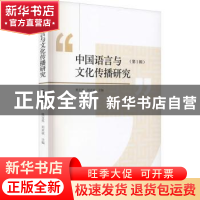正版 中国语言与文化传播研究:第1辑 樊宝英,刘亚斌 九州出版社 9