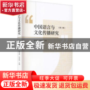 正版 中国语言与文化传播研究:第1辑 樊宝英,刘亚斌 九州出版社 9