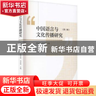 正版 中国语言与文化传播研究:第1辑 樊宝英,刘亚斌 九州出版社 9
