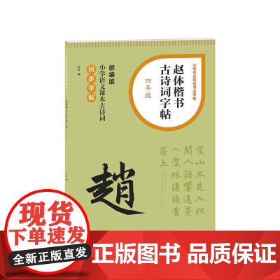 赵体楷书古诗词字帖(四年级) 上海书画出版社 正版书籍