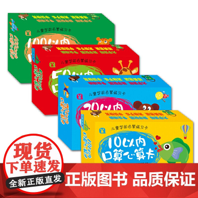 儿童学前启蒙练习卡 10以内 20以内 50以内 100以内口算心算卡(套装全4册)