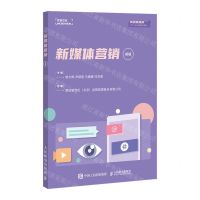 [N]新媒体营销(初级新媒体营销1+X证书制度系列教材)-9787115604651