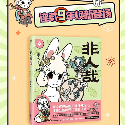 正版新书]非人哉.4(新版)/一汪空气著一汪空气著 著9787505745