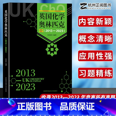 英国化学奥林匹克(2013—2023) [正版]!中科大英国化学奥林匹克2013—2023备考英国化学奥林匹克配有例题和