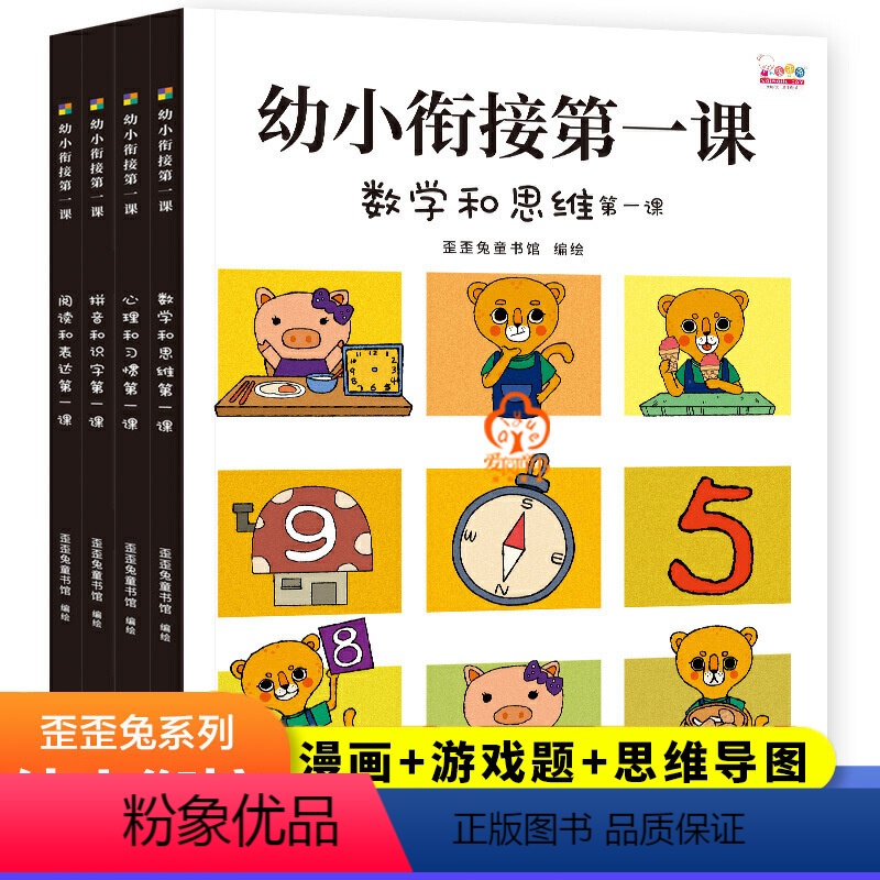 [正版]歪歪兔幼小衔接第一课4册 系列绘本幼儿园书籍大班升一年级数学练习册一日一练数学和思维训练拼音识字练习题启蒙阅读