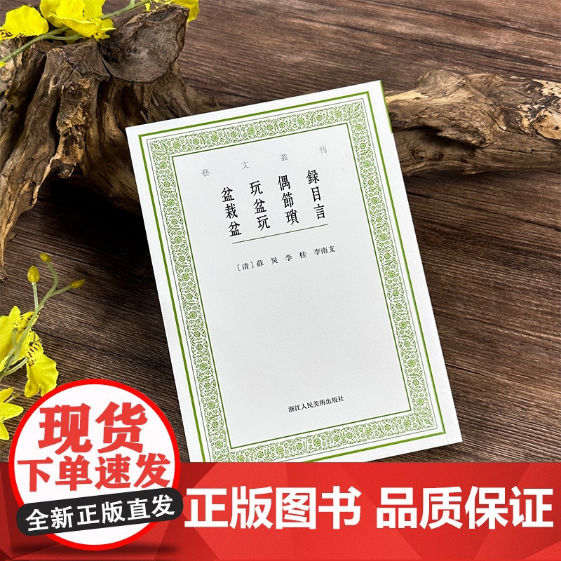 盆玩偶录 栽盆节目 盆玩琐言 艺文丛刊第七辑 经典盆景著作三种首次整理出版盆栽盆景植物学大众爱好者阅读竖版繁体杂学知识随