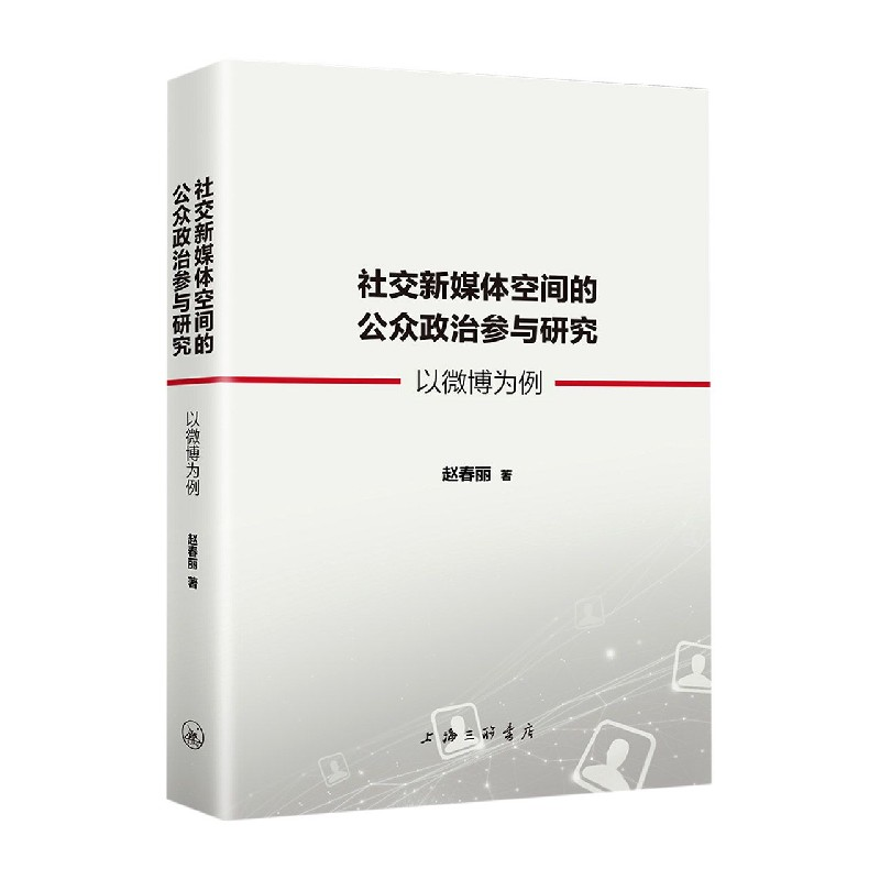 音像社交新媒体空间的公众政治参与研究(以微博为例)赵春丽