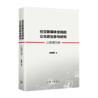 音像社交新媒体空间的公众政治参与研究(以微博为例)赵春丽