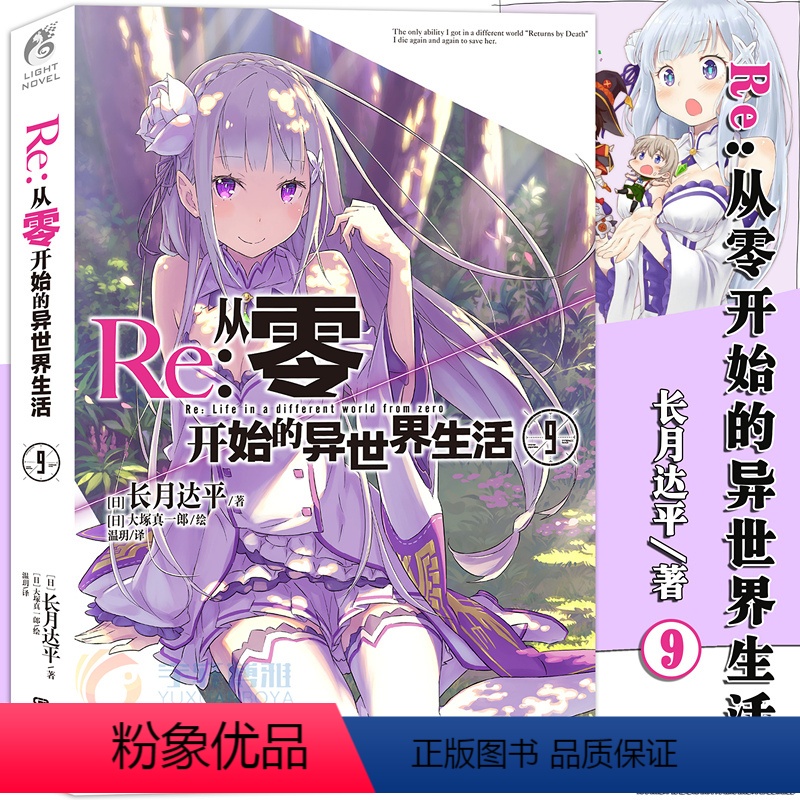 [正版]赠书签 Re:从零开始的异世界生活小说9 第9册 长月达平 异生活青春动漫文学穿越奇幻游戏漫画小说动漫轻小说