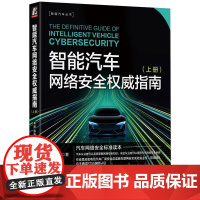智能汽车网络安全权威指南 上册 李程陈楠王仲宇著 汽车网络安全标准读本9大主题全面展开 汽车与交通运输书籍