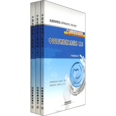 正版新书]中国高速铁路工务技术中国铁路总公司[ ]9787113165710