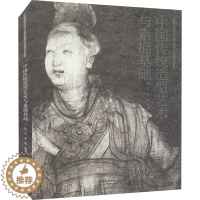 [醉染正版]中国传统造型艺术与素描基础 吴方周勇著 中国传统造型资源 高等美术基础教学实践探索研究教学方法 中国美术学院