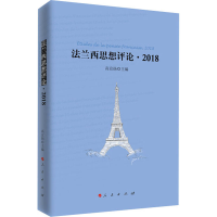 醉染图书法兰西思想评论·201897870104502