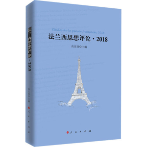 醉染图书法兰西思想评论·201897870104502