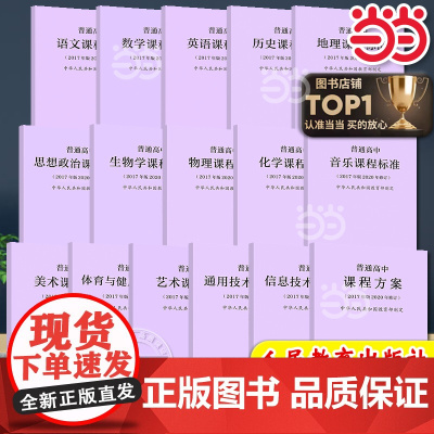 正版 普通高中语文课程标准(2017年版2020年修订)课程标准修订版数学物理化学生物历史地理思想政治人教版人民教育出版