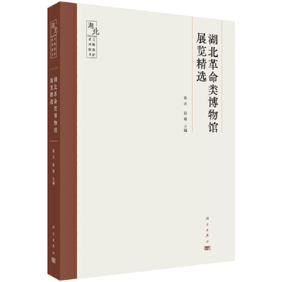 醉染图书湖北类博物馆展览精选9787030667618