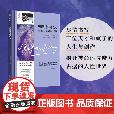 与魔搏斗的人:荷尔德林、克莱斯特、尼采(传记文学茨威格代表作;资深译者德语直译本;深刻摹写人性的深度和容量)