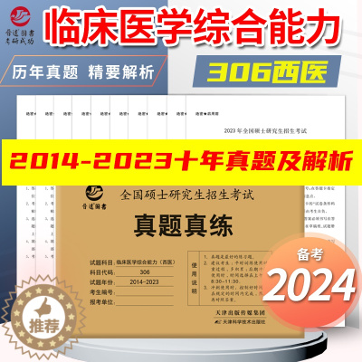 [醉染正版]2024年考研西医临床医学综合能力真题真练2014-2023年西医综合历年真题活页卷西综考研真题 306西医