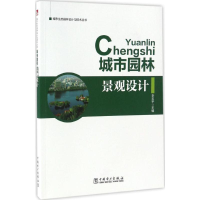 [M]城市园林景观设计-9787519801540