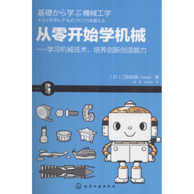 醉染图书从零开始学机械9787122278722