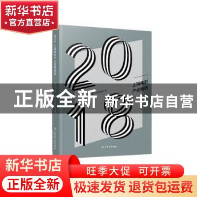 正版 2018上海电影产业报告 上海市文化广播影视管理局编 上海书