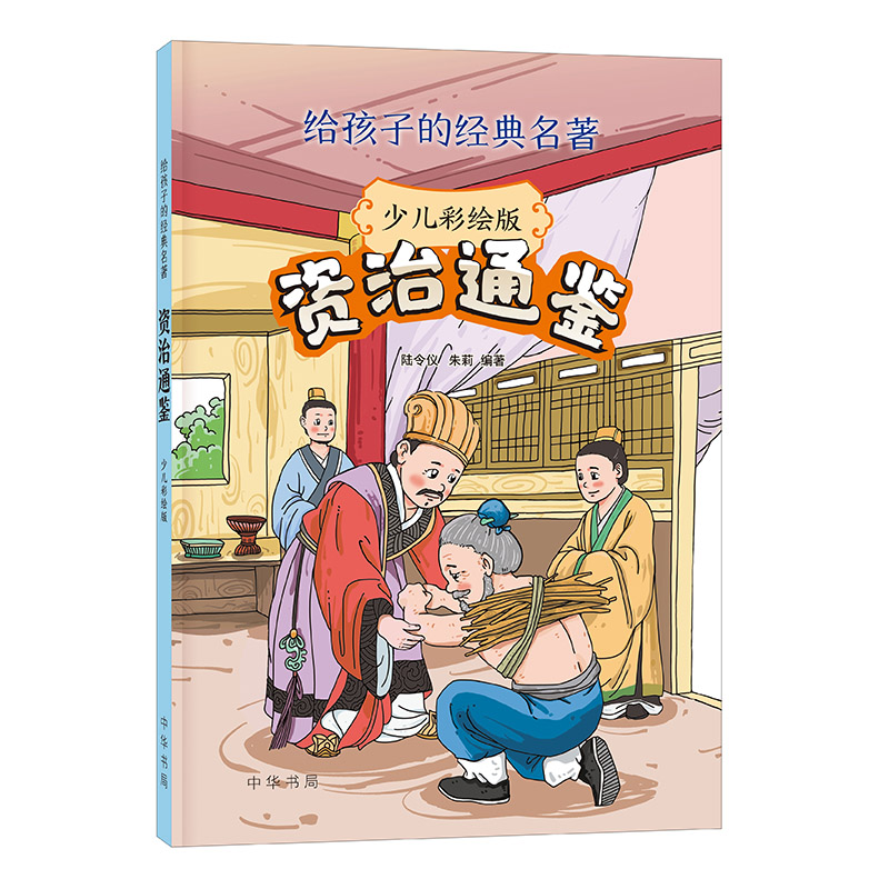 音像资治通鉴(给孩子的经典名著·少儿彩绘版)陆令仪,朱莉 著