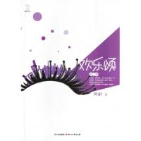 正版新书]欢乐颂全三册123阿耐9787541135774