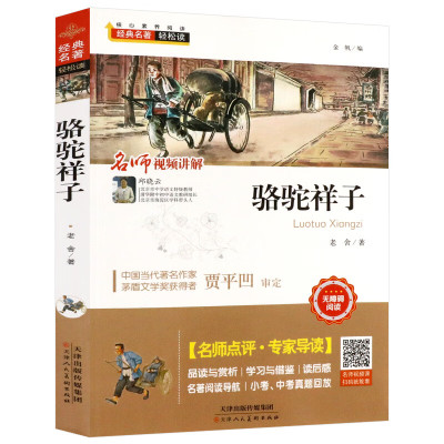 骆驼祥子老舍原著七年级下册必读书人教版扫码看视频名师点评导读老师推荐初中生版初一课外阅读书籍儿童 骆驼祥子