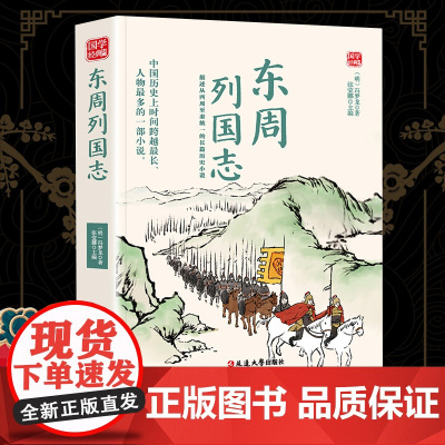 东周列国志精选版原文译析初中生高中生国学经典小说书籍经典历史故事名人传