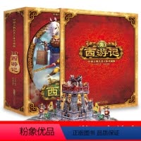 [正版]西游记立体书儿童0-3-6岁3d立体书翻翻书宝宝书籍6-15岁中国古典名著书籍小学生立体绘本好好玩图书大闹天宫