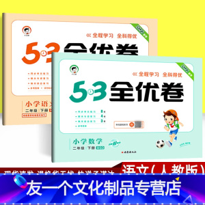 语文(人教版)+数学(北师大版)2本 小学二年级 [友一个正版]2022春季53全优卷二年级下册语文人教版数学北师大版