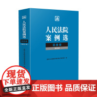 正版 人民法院案例选民事卷2022年 中国应用法学研究所 编 人民法院出版社 9787510939150