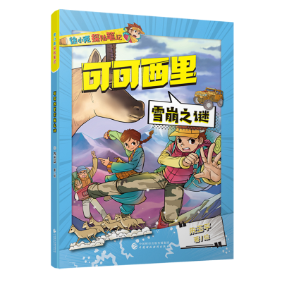 正版新书]可可西里雪崩之谜朱玉平9787522313481