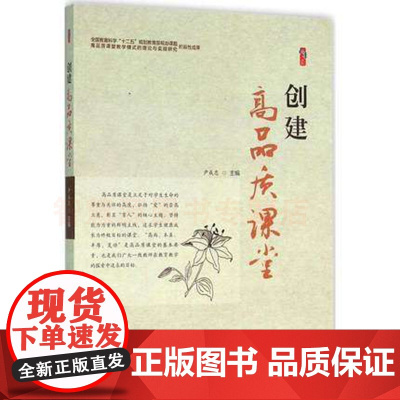 创建高品质课堂 高品质课堂数学语文英语案例 教师用书 教育类书籍