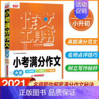 小考满分作文大全 [正版]新版 悦天下作文工具书 小考满分作文大全/作文辅导一本全/好词好句好段大全/获奖分类作文大全