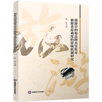 旅游目的地品牌真实性对旅游者忠诚度的影响机制研究